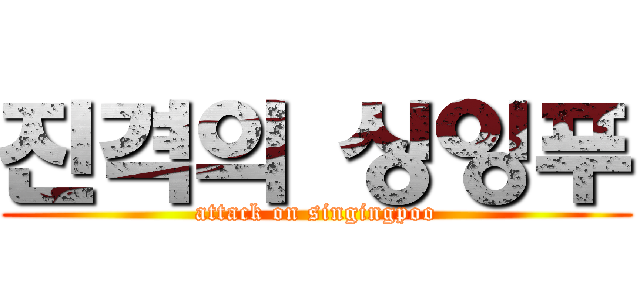 진격의 싱잉푸 (attack on singingpoo)