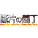 斷片の鶏丁 (attack on titan)