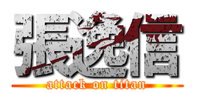 張逸信 (attack on titan)