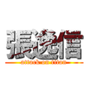 張逸信 (attack on titan)