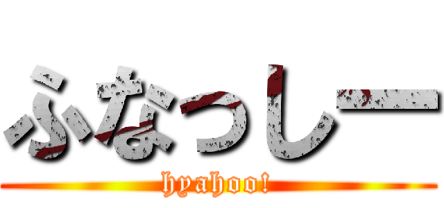 ふなっしー (hyahoo!)