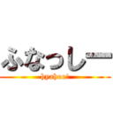 ふなっしー (hyahoo!)