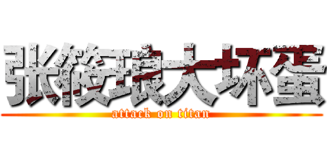 张筱琅大坏蛋 (attack on titan)