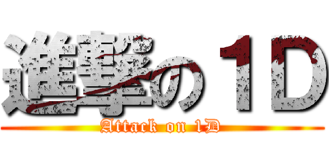 進撃の１Ｄ (Attack on 1D)