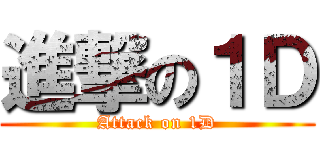 進撃の１Ｄ (Attack on 1D)