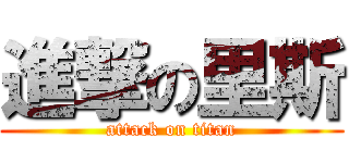 進撃の里斯 (attack on titan)