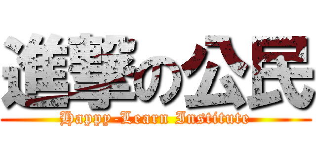 進撃の公民 (Happy-Learn Institute)
