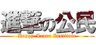 進撃の公民 (Happy-Learn Institute)