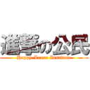 進撃の公民 (Happy-Learn Institute)