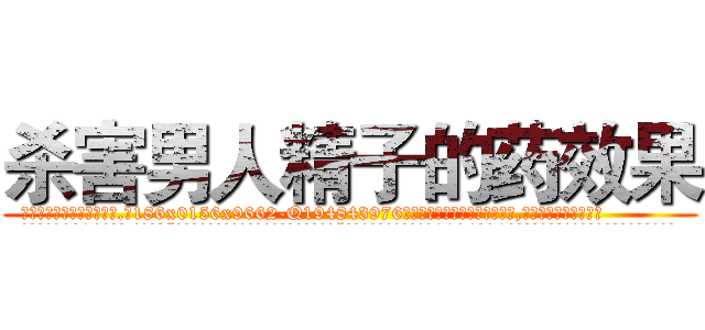 杀害男人精子的药效果 (杀害男人精子的药效果【电.话186x0156x9662-Q194843976林氏药业】我们做的是长期生意,靠的是老客户长期支持
参考消息网2月20日报道 韩媒称，“剩女多、离婚率高的城市，房价一定会上涨。”这是中国经济学家金岩石2016年12月参加在上海举行的房地产相关论坛时说的话。
)