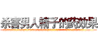 杀害男人精子的药效果 (杀害男人精子的药效果【电.话186x0156x9662-Q194843976林氏药业】我们做的是长期生意,靠的是老客户长期支持
参考消息网2月20日报道 韩媒称，“剩女多、离婚率高的城市，房价一定会上涨。”这是中国经济学家金岩石2016年12月参加在上海举行的房地产相关论坛时说的话。
)