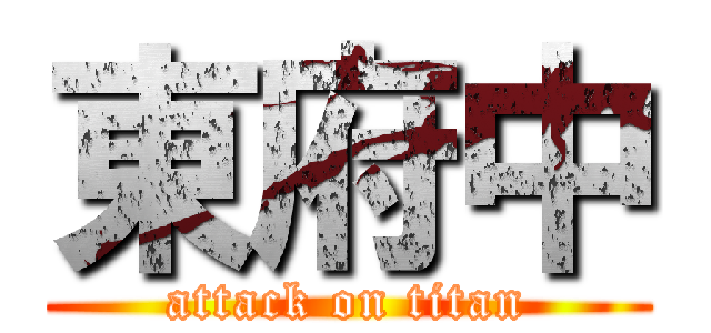 東府中 (attack on titan)