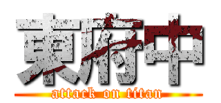 東府中 (attack on titan)