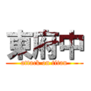 東府中 (attack on titan)