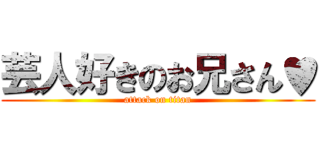 芸人好きのお兄さん♥ (attack on titan)