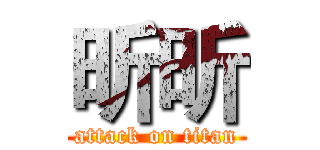 昕昕 (attack on titan)