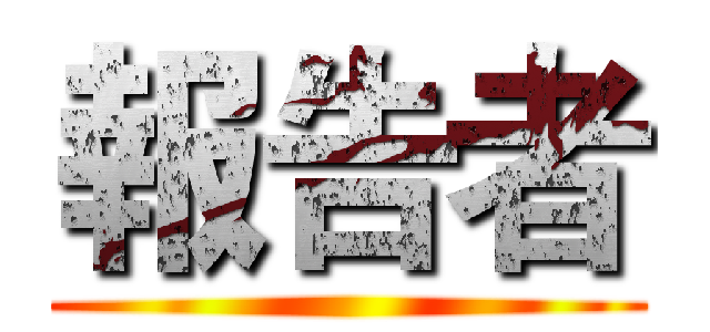 報告者 ()