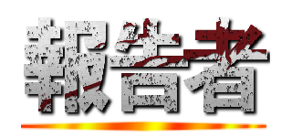 報告者 ()