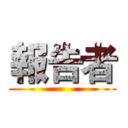 報告者 ()