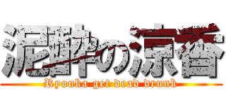 泥酔の涼香 (Ryouka get dead drunk)