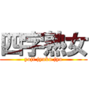 四字熟女 (yoji jyuku jyo)