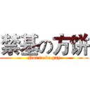 禁基の方饼 (Not to be gay)