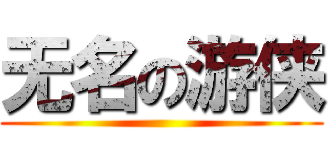 无名の游侠 ()