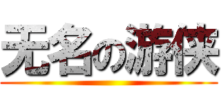 无名の游侠 ()