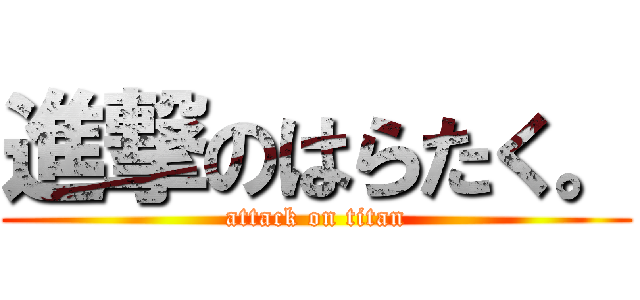 進撃のはらたく。 (attack on titan)