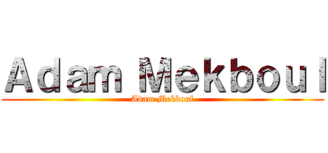 Ａｄａｍ Ｍｅｋｂｏｕｌ (Adam Mekboul)