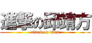 進撃の邱靖方 (attack on titan)