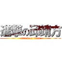 進撃の邱靖方 (attack on titan)