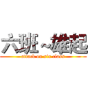 六班～雄起 (attack on six class)