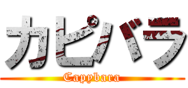 カピバラ (Capybara)