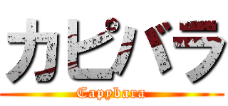 カピバラ (Capybara)