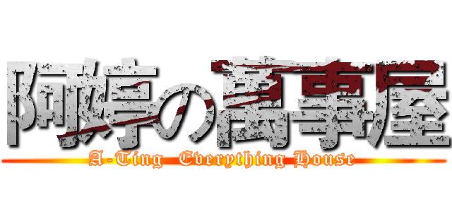 阿婷の萬事屋 (A-Ting  Everything House)