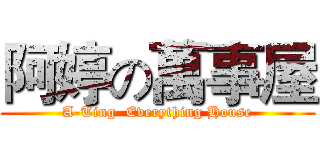 阿婷の萬事屋 (A-Ting  Everything House)