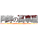 阿婷の萬事屋 (A-Ting  Everything House)