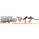 進撃のマイナー (attack on mainaー)