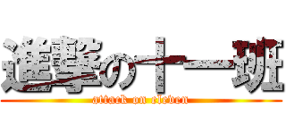 進撃の十一班 (attack on eleven)