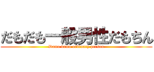 だもだも一般男性だもちん (Damo damo ordinary person)