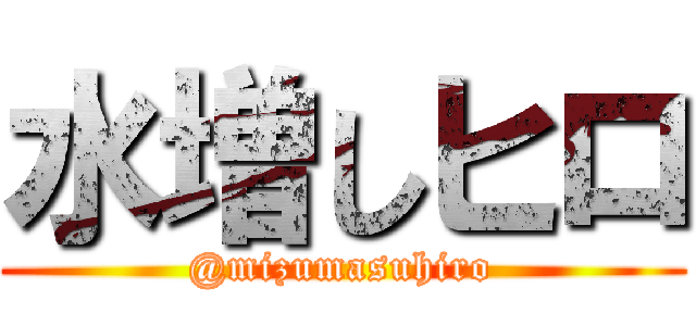 水増しヒロ (@mizumasuhiro)