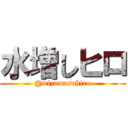 水増しヒロ (@mizumasuhiro)