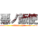 悪ノ飯使 (akumeshi)