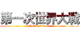 第一次世界大戦 (World of war 1)