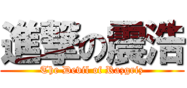 進撃の震浩 (The Devil of Razgriz)