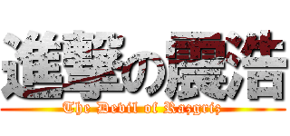進撃の震浩 (The Devil of Razgriz)