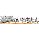 進撃のいわちたん (attack on iwachitan)