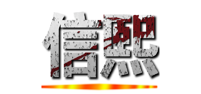 信熙 ()