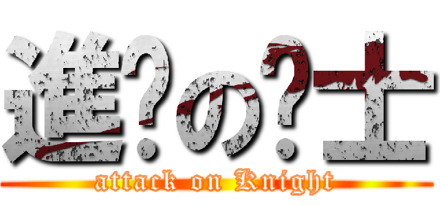 進擊の骑士 (attack on Knight)